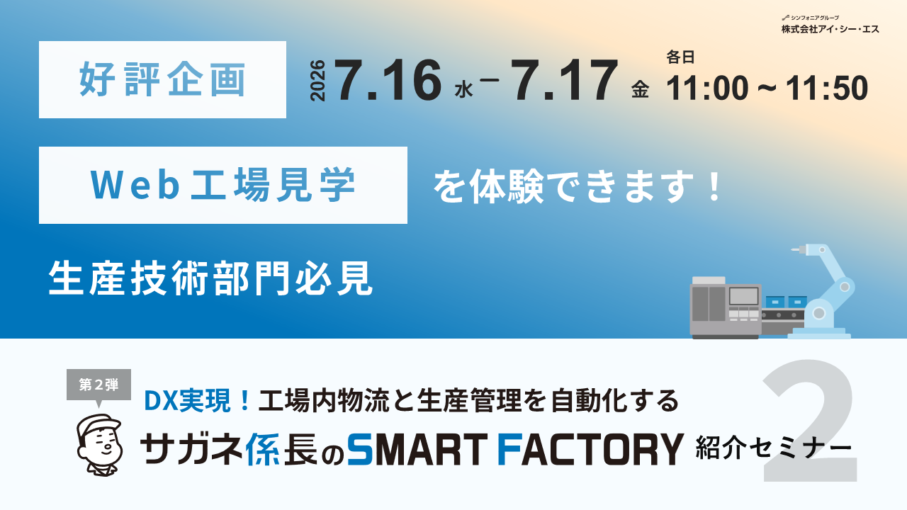 DX実現！工場内物流と生産管理を自動化する『サガネ係長のSMART FACTORY』紹介セミナー < 第2弾 >